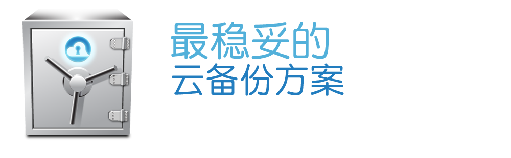 棱镜公有云备份